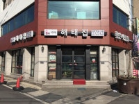 해태집