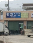 강원산업
