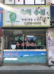 숙희수선