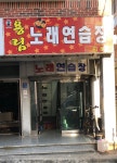 용림노래연습장