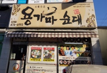 용가마순대옥계점