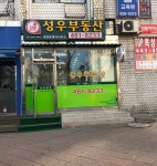 성우부동산공인중개사사무소