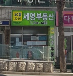 자이세영공인중개사사무소