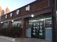 홍능갈비
