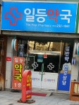 일등약국