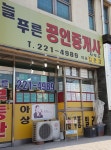 늘푸른공인중개사사무소
