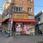 천마정육점식당