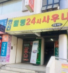 한진힐링사우나