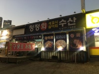 청정회수산