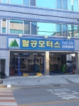 팔공모터스