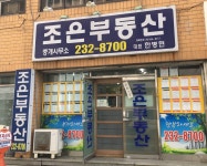 조은부동산중개사무소