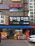 청어람마트