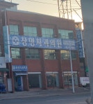 창명치과의원