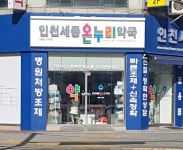 인천세중온누리약국