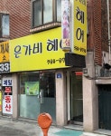 은가비헤어