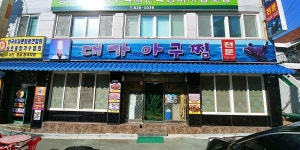 대가아구찜