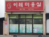 이레미용실