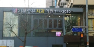 기분좋은치과의원
