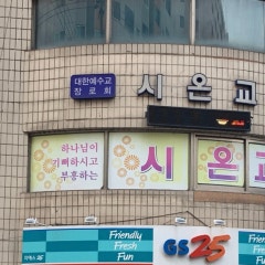 시온교회