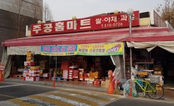 주공홈마트
