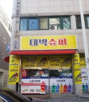 대박슈퍼