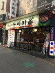 구이마을 한양대점