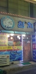 유진참치