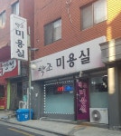 백조미용실