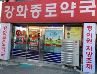 강화종로약국