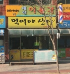 먹어야산다