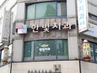 한빛치과의원