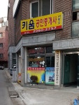 키움부동산중개사무소