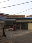 풍년해물탕