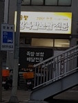 솔밭족발보쌈