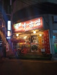 낙곱집