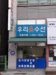 우리옷수선
