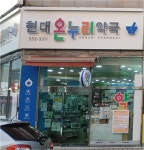 현대온누리약국