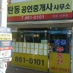 탄동공인중개사사무소