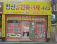 창신공인중개사사무소