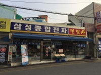 삼성종합전자