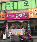 엄마네김밥집