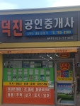 덕진공인중개사사무소