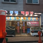 동해해물탕
