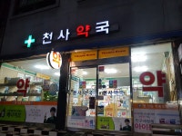 천사약국