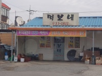먹보네식당