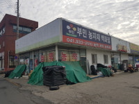 부민농자재백화점