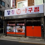 강릉아구찜