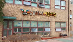 시립꽃다리어린이집