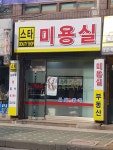 스타미용실