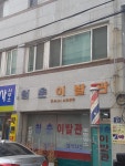 청춘이발관